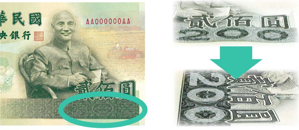 隱藏字–防偽辨識–認識新臺幣–主題專區｜中央印製廠全球資訊網